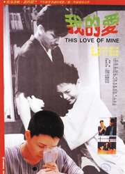 我的爱This Love of Mine