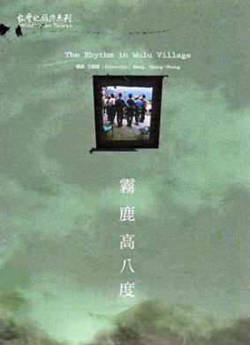 雾鹿高八度The Rhythm in Wulu Village
