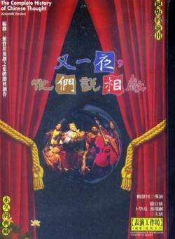 又一夜，他们说相声The Complete History of Chinese Thought