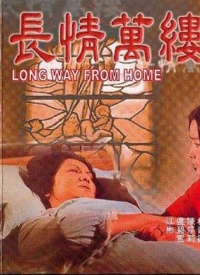 长情万缕Long Way from Home